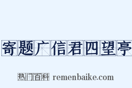 寄题广信君四望亭是什么意思的图片